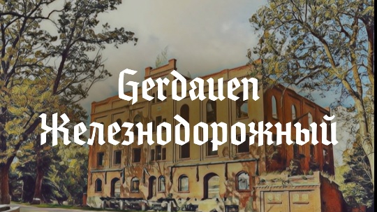 Gerdauen — Железнодорожный