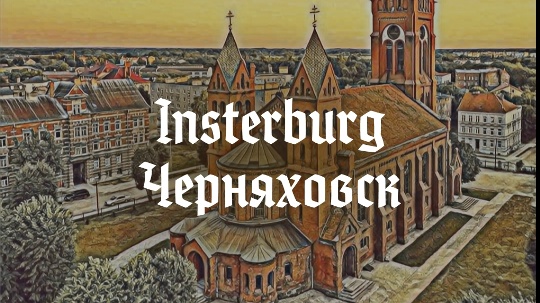 Insterburg — Черняховск
