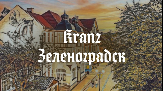 Kranz — Зеленоградск