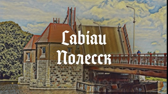 Labiau — Полесск