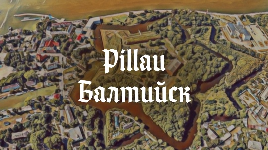 Pillau — Балтийск