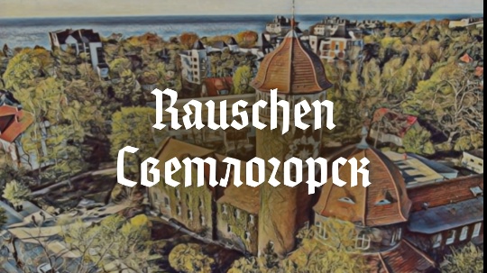 Rauschen — Светлогорск