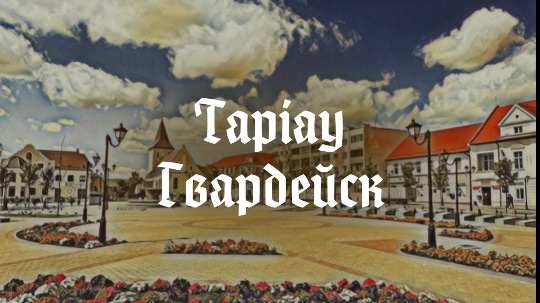 Tapiay — Гвардейск